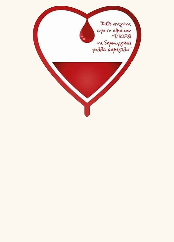 Εθελοντική Αιμοδοσία