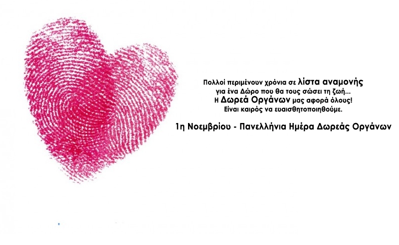 Δωρεά Oργάνων