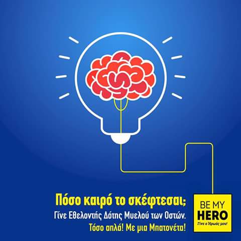 Δωρεά Μυελού των Οστών