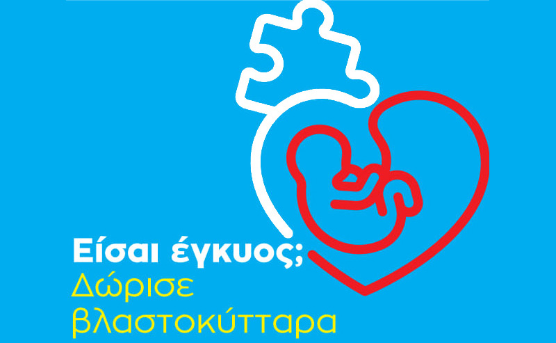 Δωρεά Oμφαλικού Αίματος